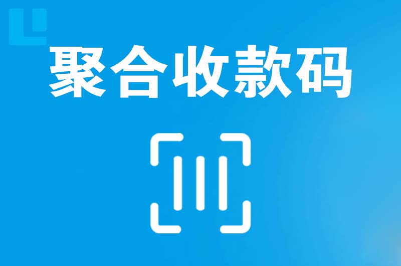 蓬莱拉卡拉聚合收款码
